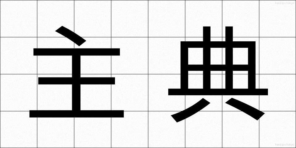 主典 (しゅてん)