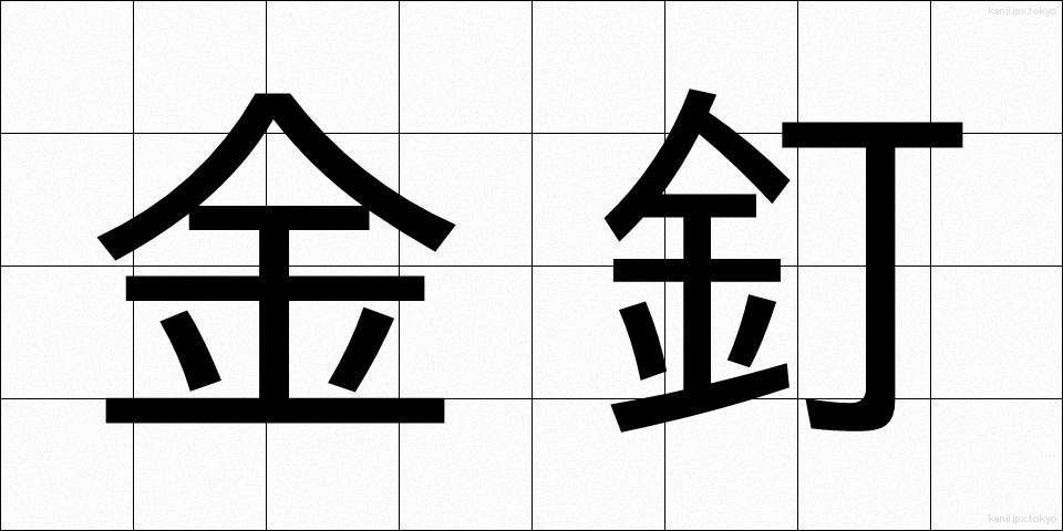 金釘 (かなくぎ)