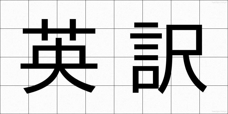 英訳 (えいやく)