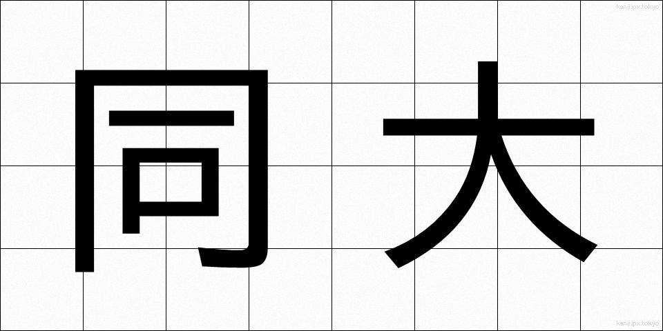 同大 (どうだい)
