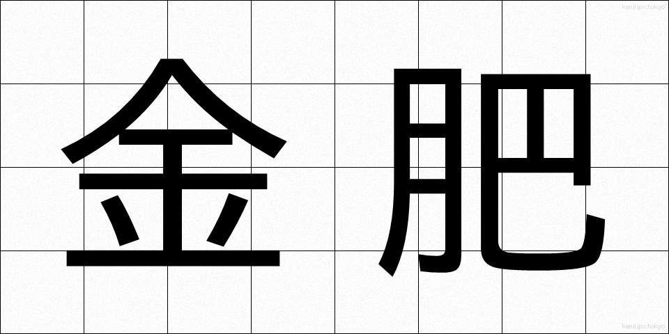 金肥 (きんひ)