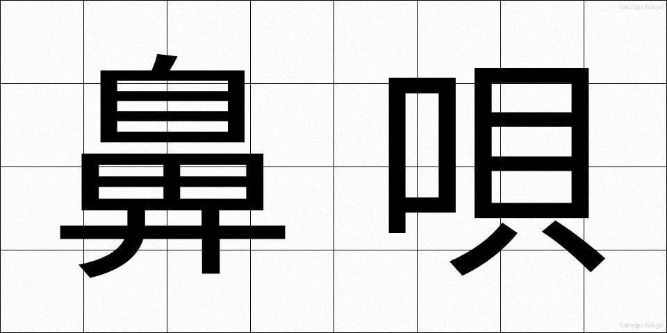 鼻唄 (はなうた)