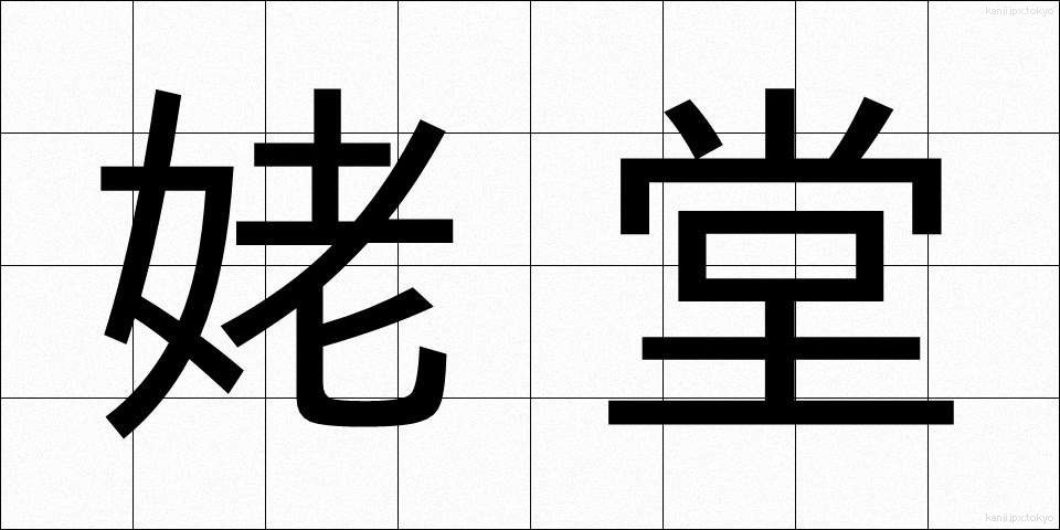 姥堂 (うばどう)