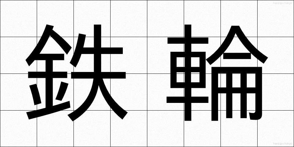 鉄輪 (てつわ)