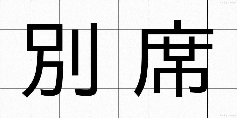 別席 (べっせき)