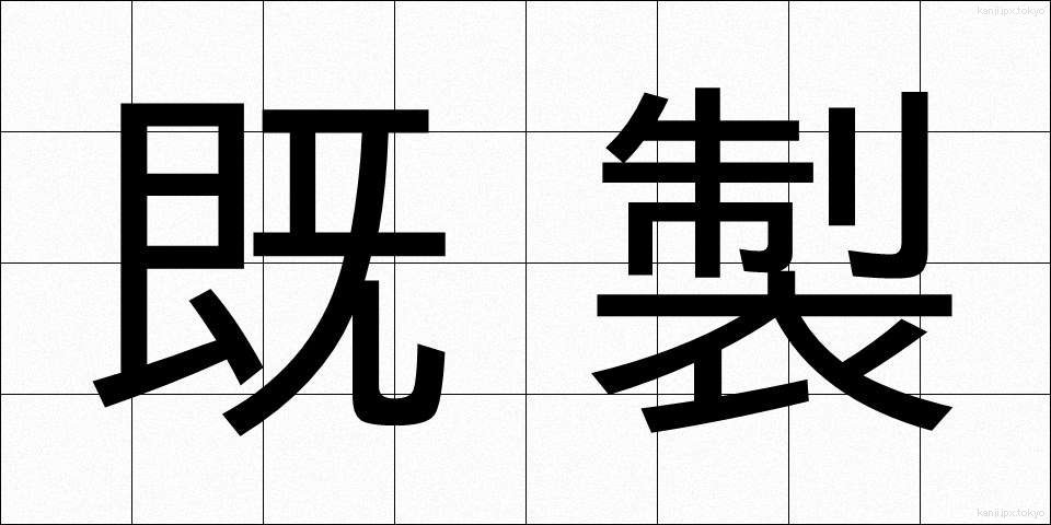 既製 (きせい)
