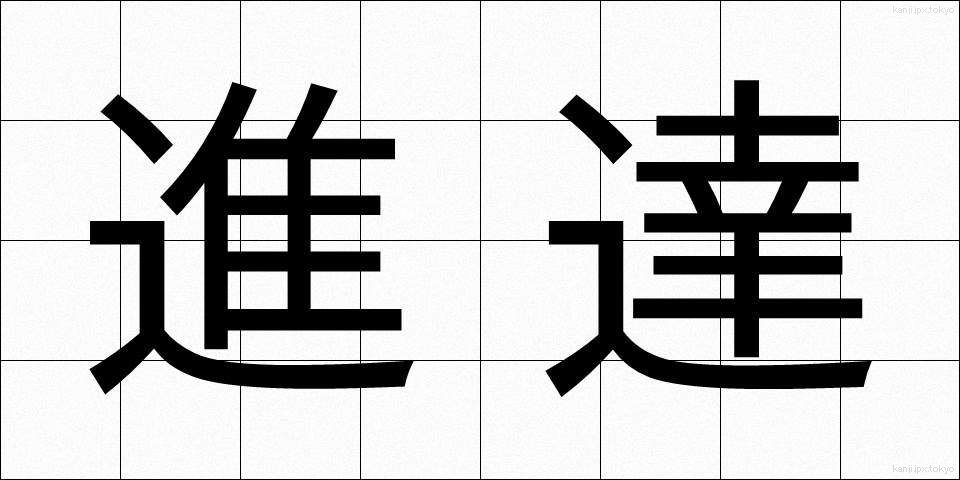 進達 (しんたつ)