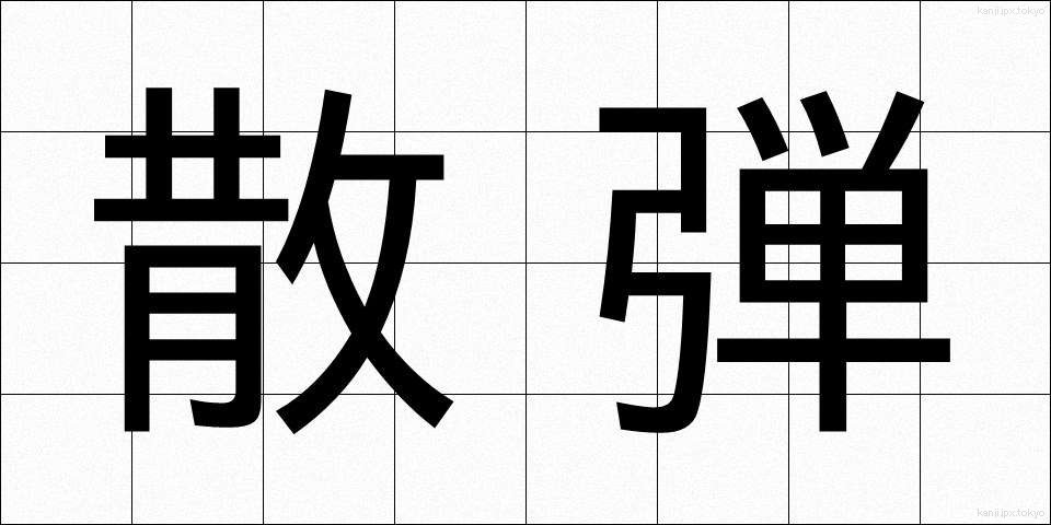 散弾 (さんだん)