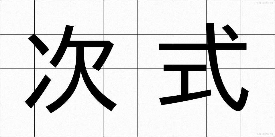 次式 (じしき)