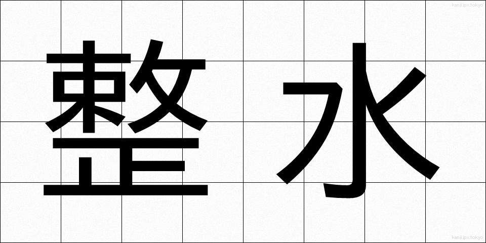 整水 (せいすい)