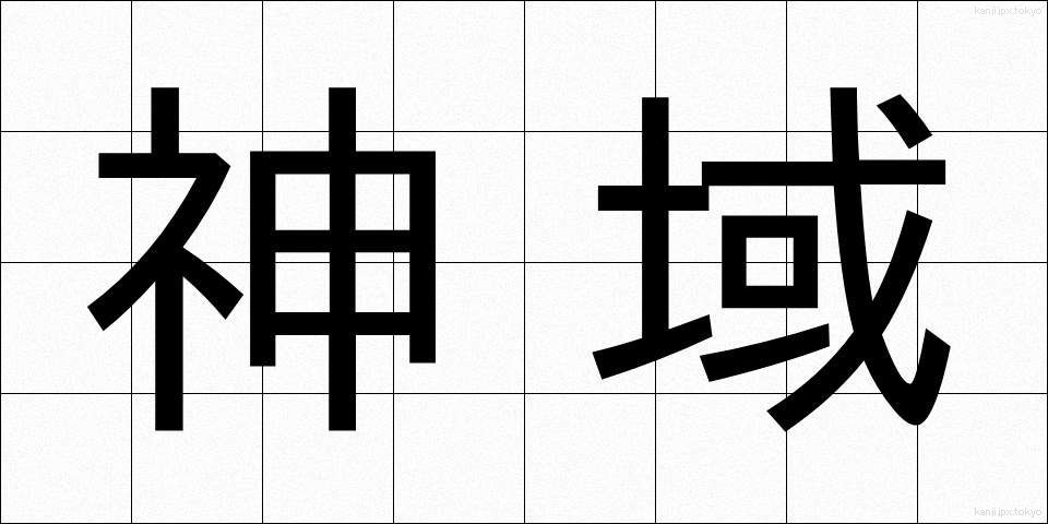 神域 (しんいき)