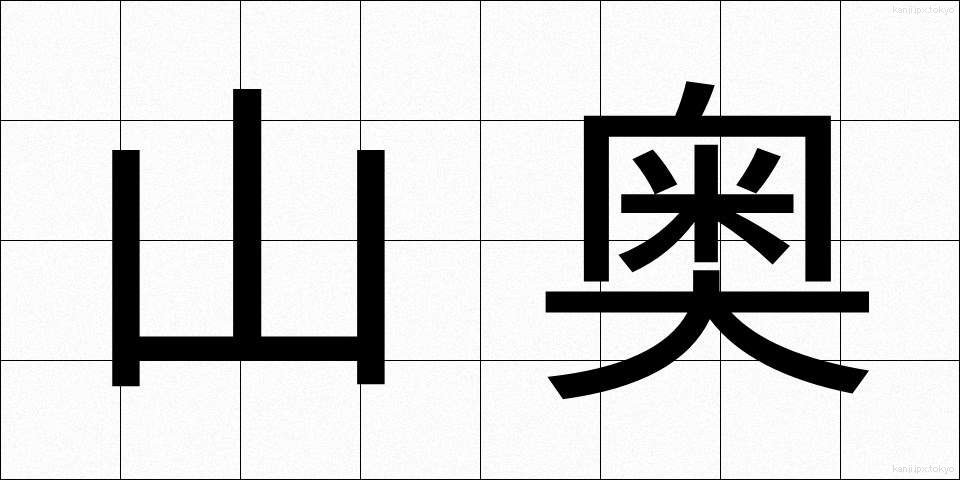 山奥 (やまおく)