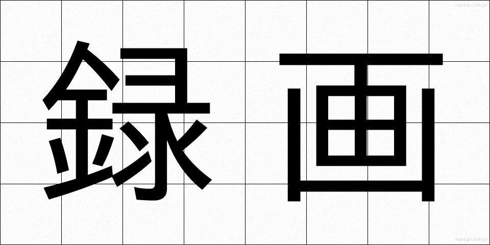 録画 (ろくが)