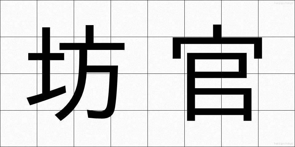坊官 (ぼうかん)
