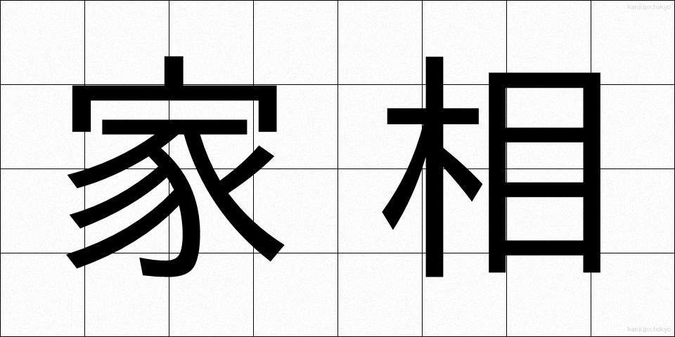 家相 (かそう)