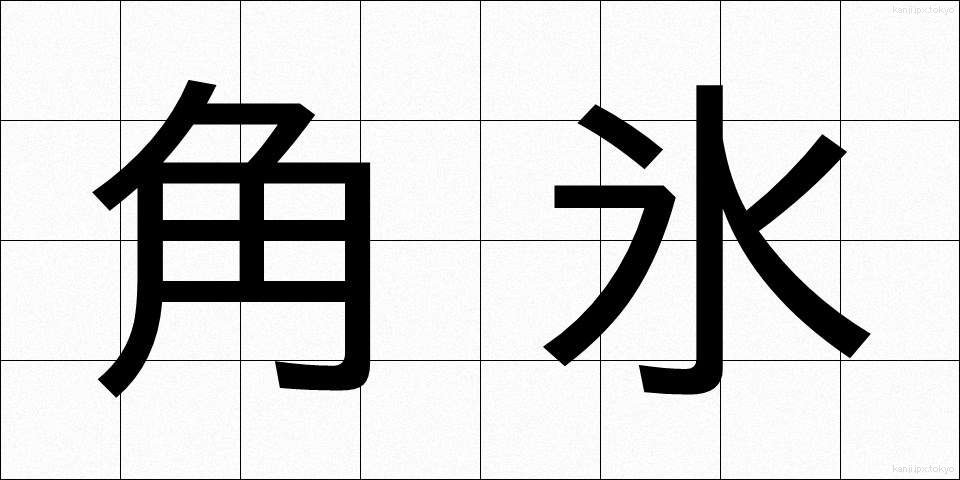 角氷 (かくひょう)