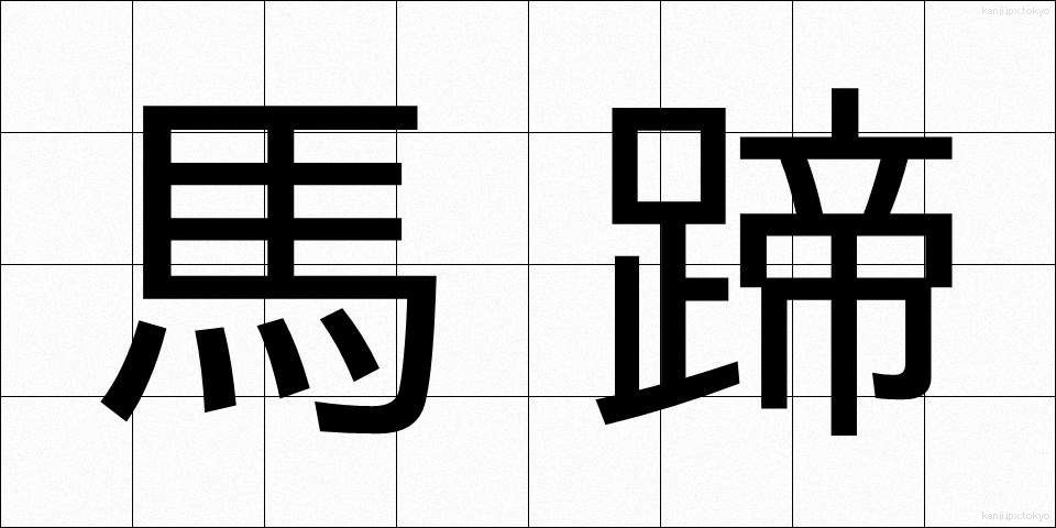 馬蹄 (ばてい)