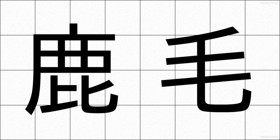 鹿毛 (かげ)