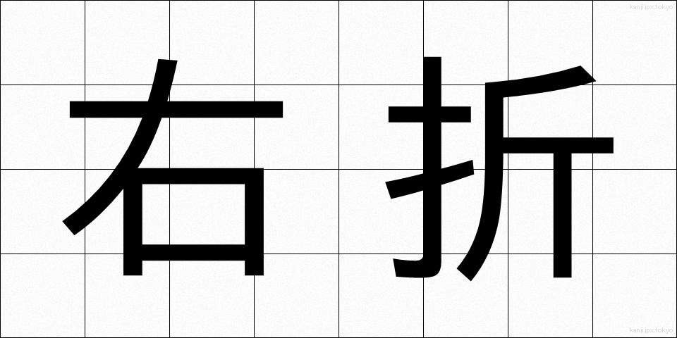 右折 (うせつ)