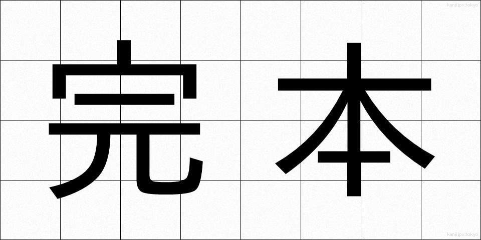 完本 (かんぽん)
