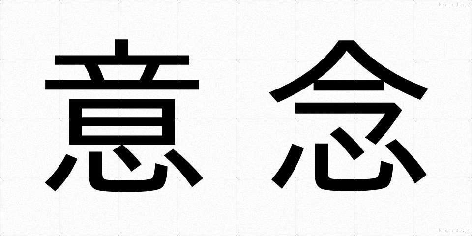 意念 (いねん)