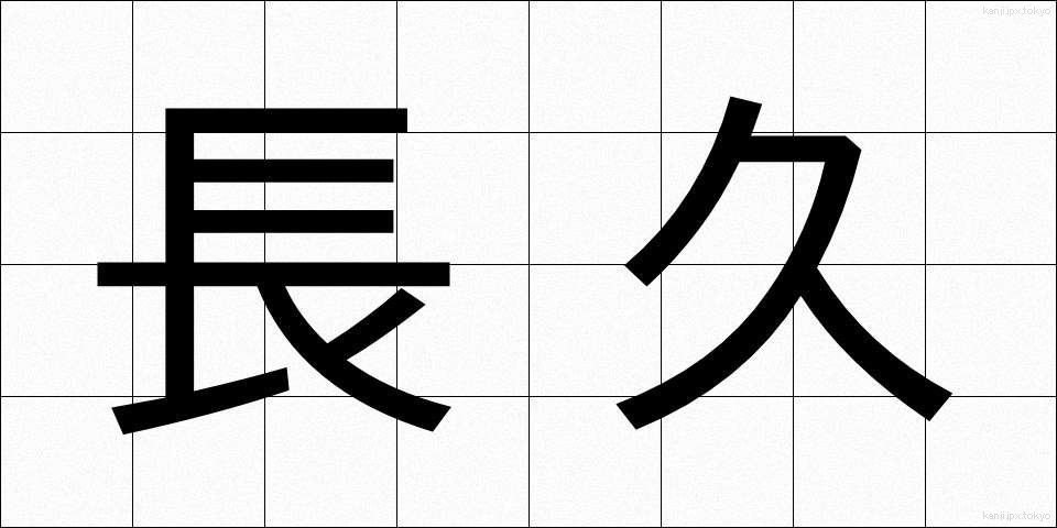 長久 (ちょうきゅう)
