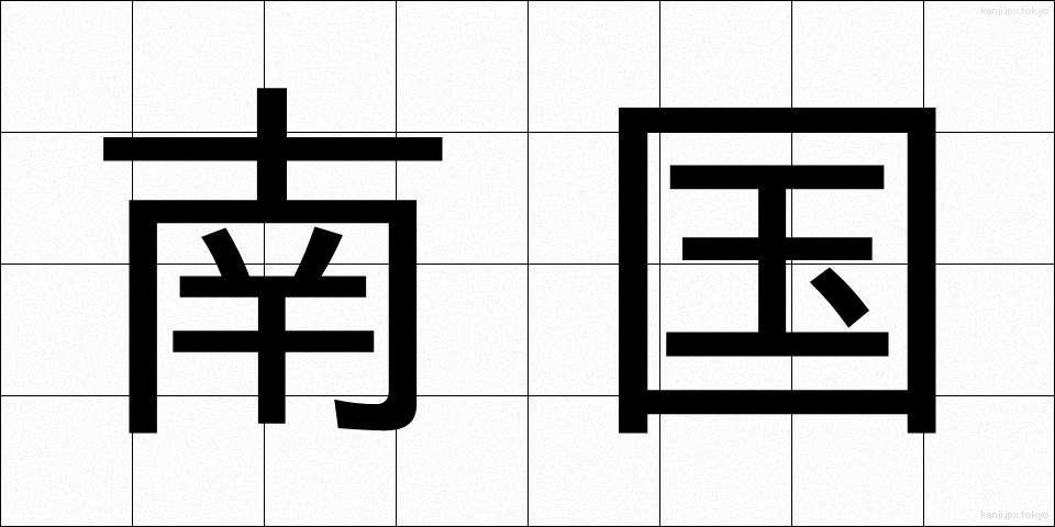 南国 (なんごく)