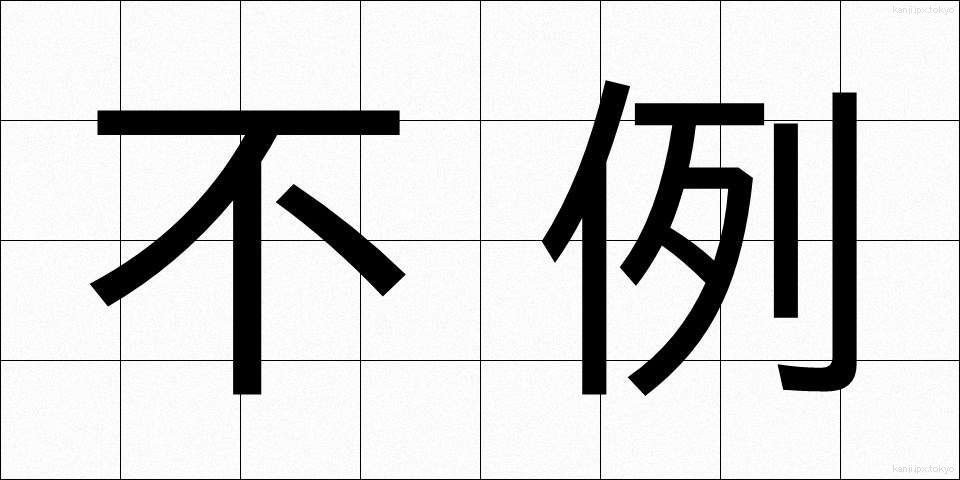 不例 (ふれい)