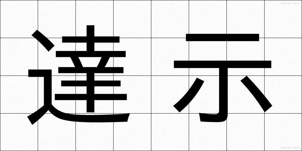 達示 (たつじ)