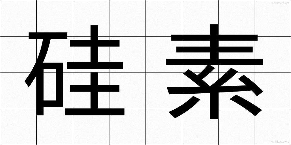 硅素 (けいそ)