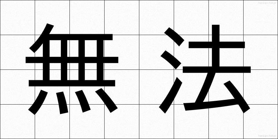 無法 (むほう)