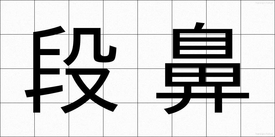 段鼻 (だんばな)