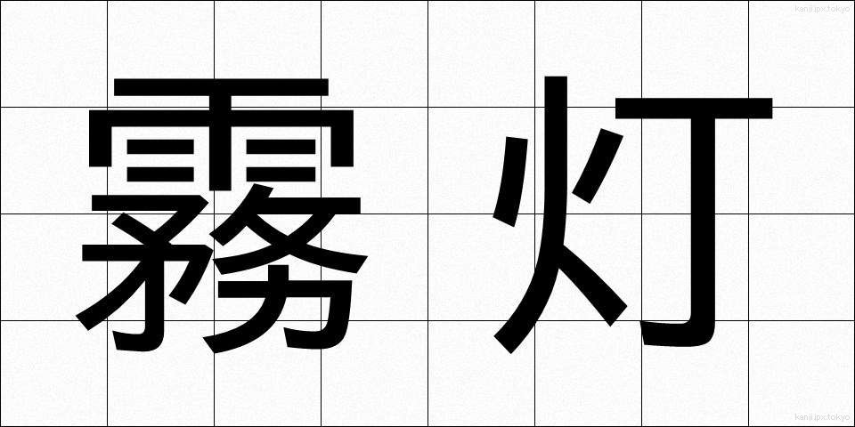 霧灯 (むとう)