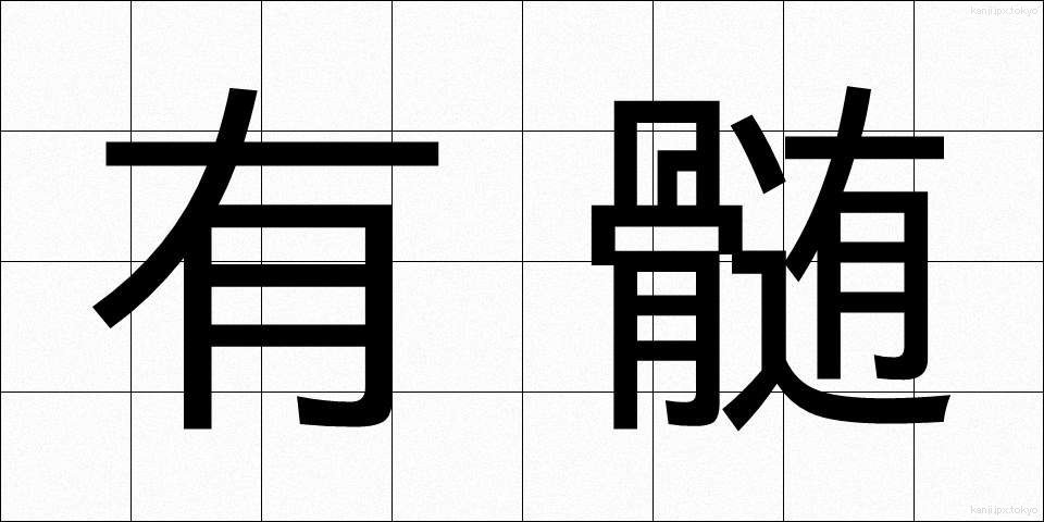 有髄 (ゆうずい)