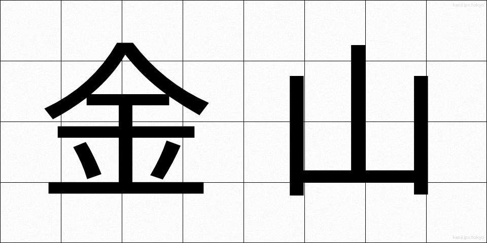 金山 (かなやま)