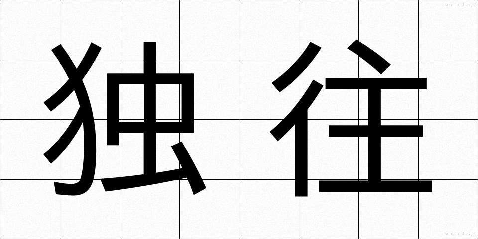 独往 (どくおう)