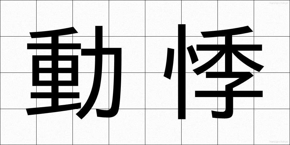 動悸 (どうき)