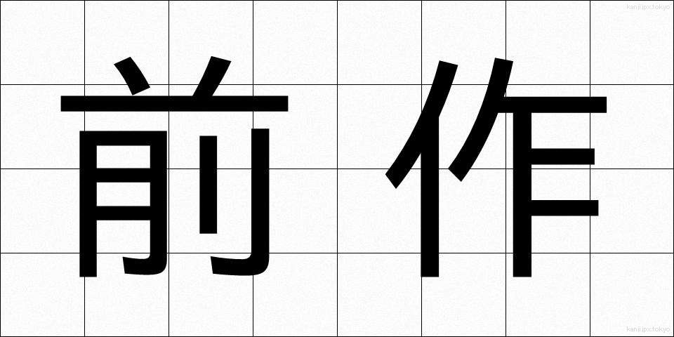 前作 (ぜんさく)