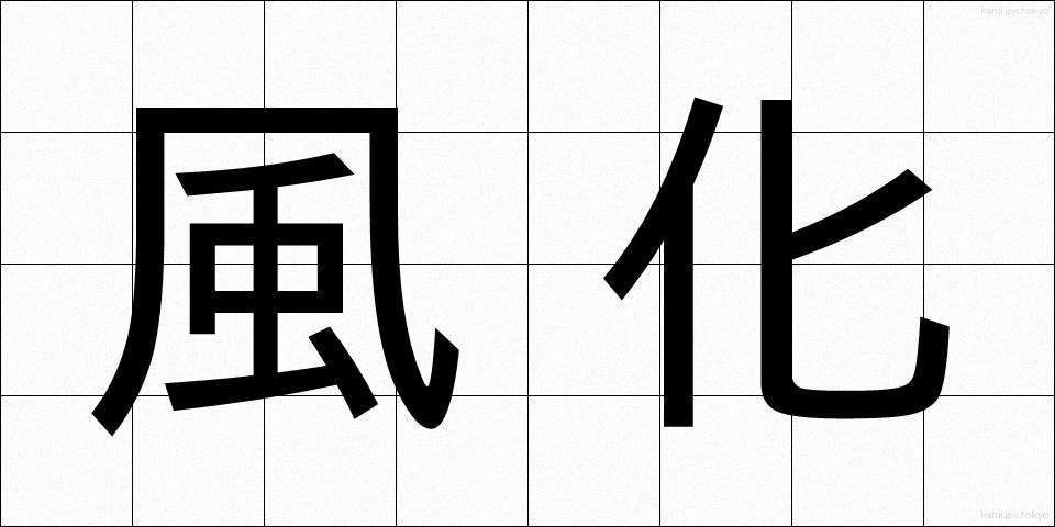 風化 (ふうか)