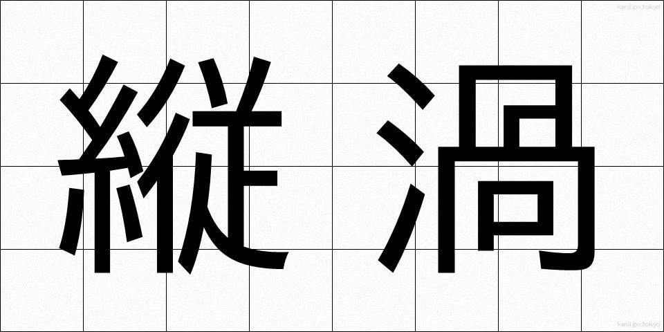縦渦 (たてうず)