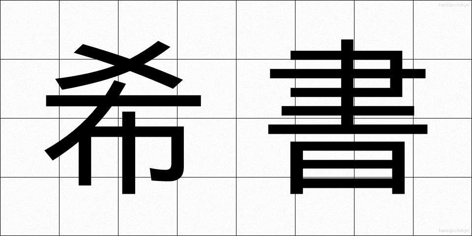 希書 (きしょ)