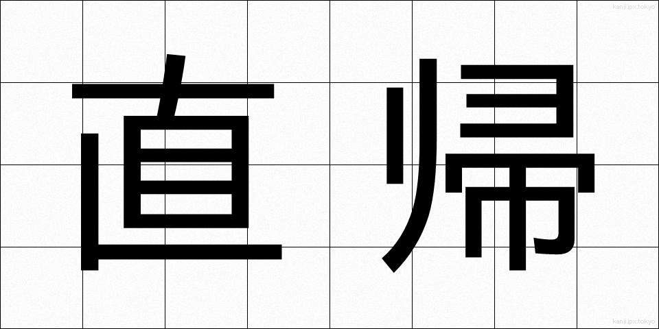 直帰 (ちょっき)