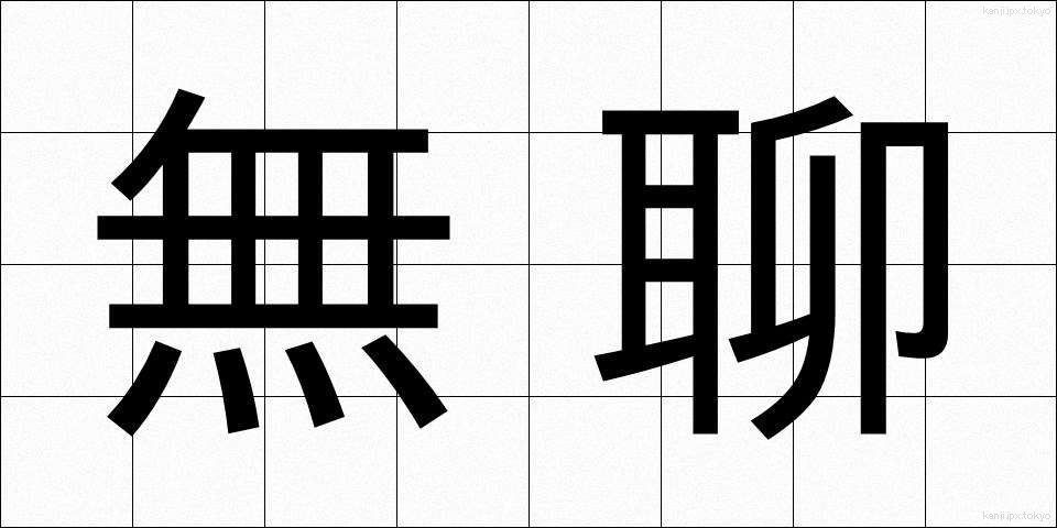 無聊 (ぶりょう)