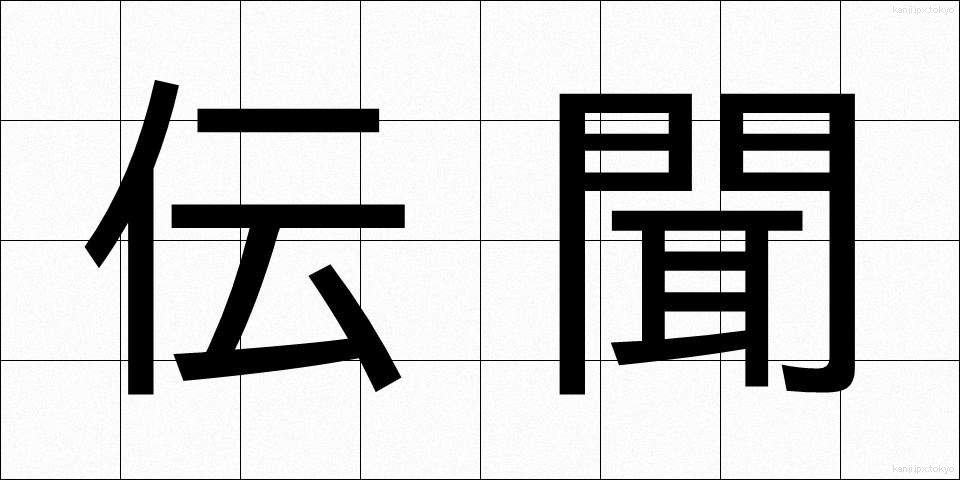 伝聞 (でんぶん)