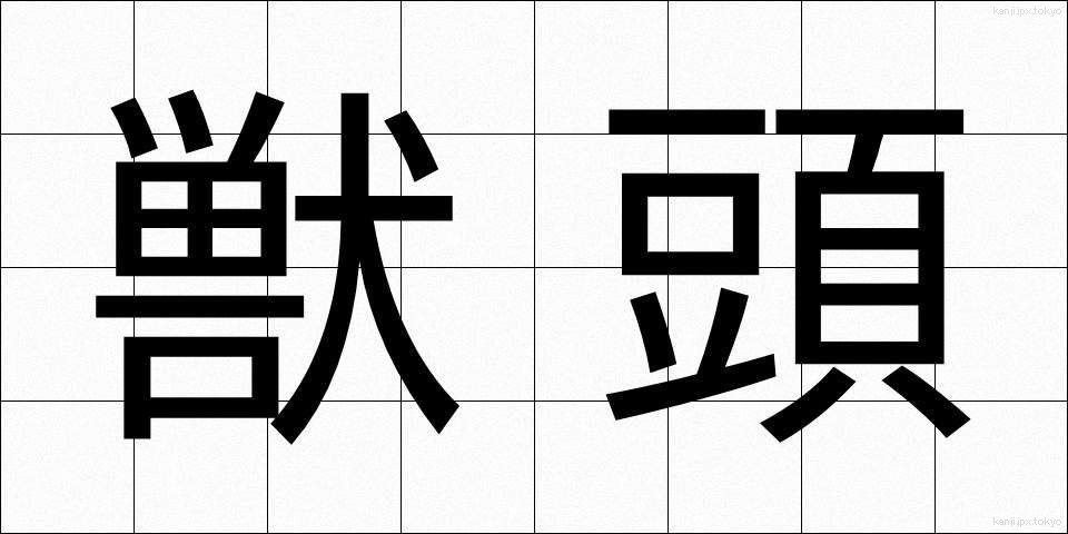 獣頭 (しゅうとう)