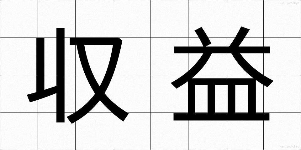 収益 (しゅうえき)