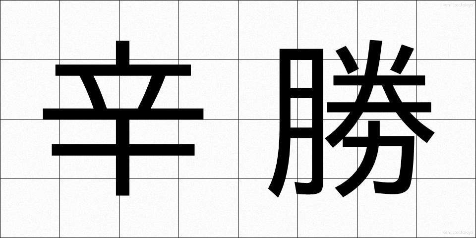 辛勝 (しんしょう)