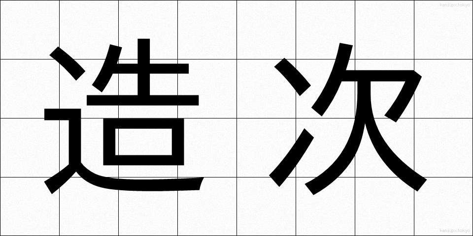 造次 (ぞうじ)
