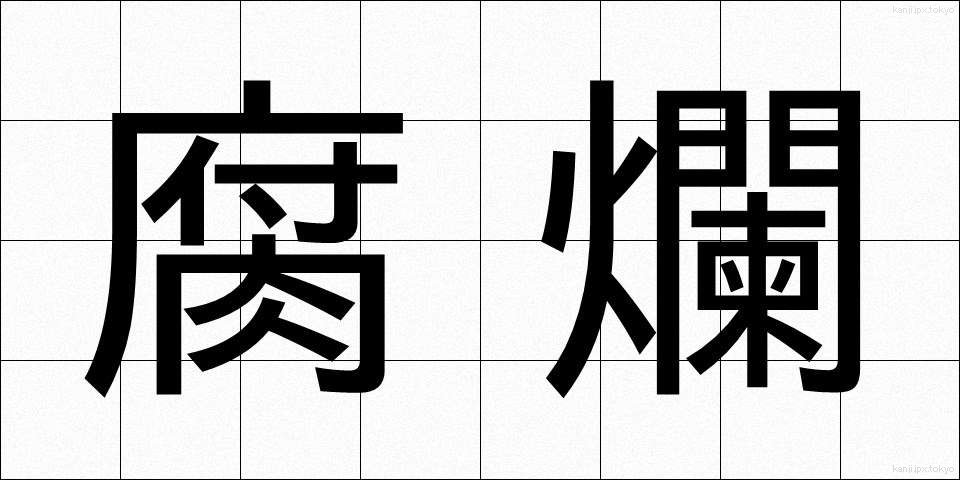 腐爛 (ふらん)