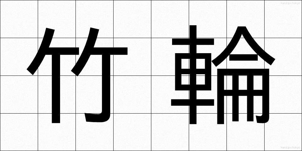 竹輪 (ちくわ)